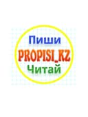Логотип PROPISI_KZ